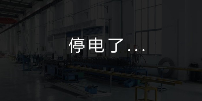 國(guó)家為什么要限電？對(duì)我們這個(gè)行業(yè)有何影響？-薩都奇擋煙垂壁