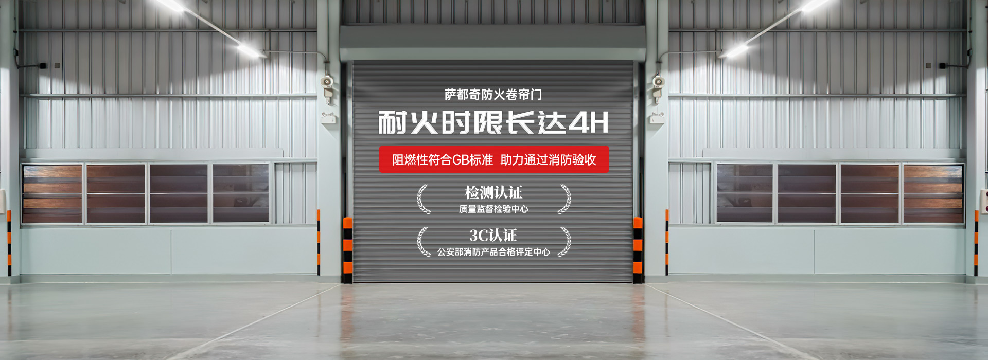 薩都奇防火卷簾門(mén)，耐火時(shí)限長(zhǎng)達(dá)4H